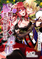 モブ推しJKの悪役令嬢異世界転生～悲惨～【分冊版】5