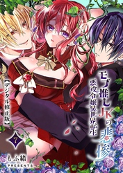 モブ推しJKの悪役令嬢異世界転生～悲惨～【分冊版】7