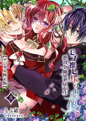 モブ推しJKの悪役令嬢異世界転生～悲惨～【分冊版】8