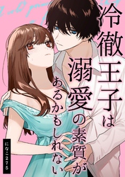 冷徹王子は溺愛の素質があるかもしれない