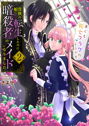 貴族の娘に転生したのに暗殺者のメイドになりました～早くも死亡フラグのようです～　2巻