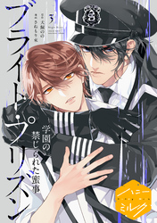 漫画版　ブライト・プリズン　分冊版（９）　学園の禁じられた蜜事