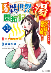 【電子版限定特典付き】名湯『異世界の湯』開拓記1～アラフォー温泉マニアの転生先は、のんびり温泉天国でした～