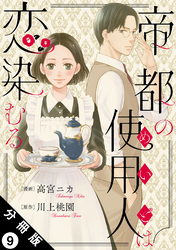 帝都の使用人は恋染むる 分冊版 9