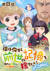 【単話版】僕は今すぐ前世の記憶を捨てたい。～憧れの田舎は人外魔境でした～@COMIC 第8話