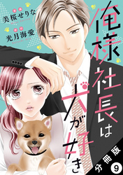 俺様社長は犬が好き 分冊版 9