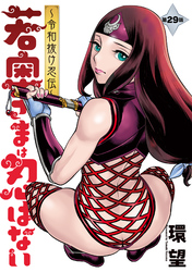 若奥さまは忍ばない~令和抜け忍伝~ 分冊版 29