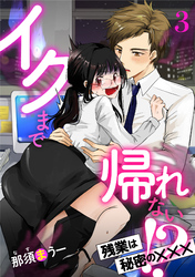 イクまで帰れない！？ 残業は秘密の×××【分冊版】3話