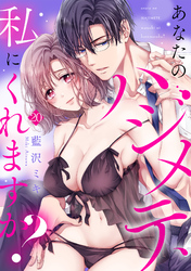 あなたのハジメテ、私にくれますか？(20)