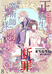 正ヒロインに転生して断罪されたけど、最強魔術師の王子様に溺愛されてます！？ 【短編】8