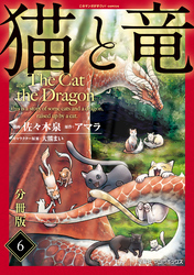 猫と竜【分冊版】6