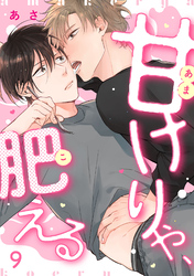 甘けりゃ、肥える9