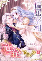 偏屈宰相、幼妻に篭絡される ～契約結婚でも夫婦は夫婦です～【単話売】 9話