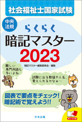 らくらく暗記マスター　社会福祉士国家試験２０２３