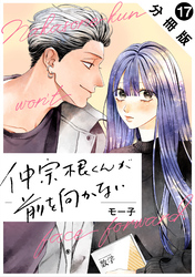 仲宗根くんが前を向かない 分冊版 17