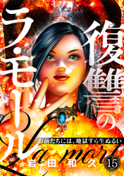 復讐のラ・モール～お前たちには、地獄すら生ぬるい～【フルカラー】(15)