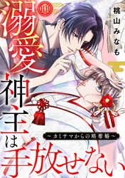 溺愛神主は手放せない～カミサマからの略奪婚～(11)
