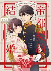 帝都契約結婚~だんな様とわたしの幸せな秘密~26