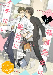 篠原先生は絶対にオチない 分冊版(11)