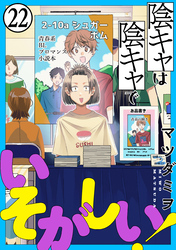 陰キャは陰キャでいそがしい！［ばら売り］第22話［黒蜜］