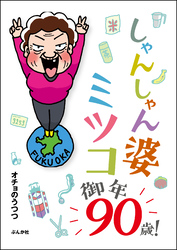 しゃんしゃん婆ミツコ御年90歳！【かきおろし漫画付】