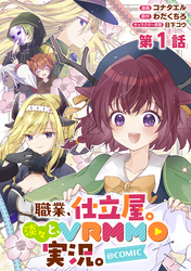 【単話版】職業、仕立屋。淡々と、VRMMO実況。@COMIC 第1話