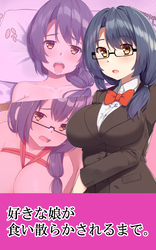 好きな娘が食い散らかされるまで。