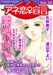 アネ恋♀宣言 Vol.34