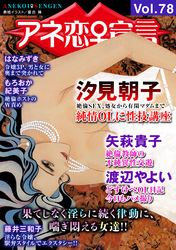 アネ恋♀宣言 Vol.78