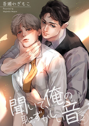 聞いて、俺の恥ずかしい音 【短編】２