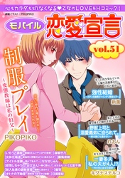 モバイル恋愛宣言 vol.51