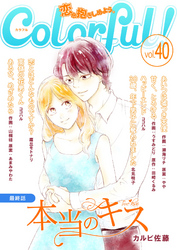 Colorful！ vol.40