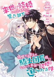 「来世で結婚してくれますか」と誓った部下が、現世では年上の騎士団長様になっていて、本当に結婚を迫られている件 第4話