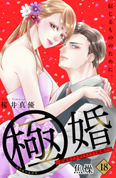 極婚～超溺愛ヤクザとケイヤク結婚！？～　分冊版（１８）