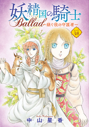 妖精国の騎士 Ballad ～継ぐ視の守護者～(話売り)　#48