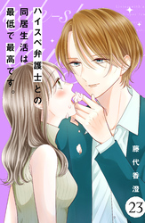 ハイスペ弁護士との同居生活は最低で最高です。　分冊版（２３）