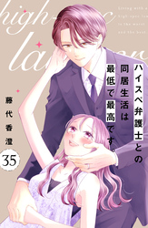 ハイスペ弁護士との同居生活は最低で最高です。　分冊版（３５）