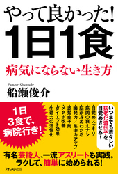 やって良かった！１日１食