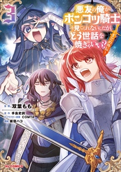 【電子版限定特典付き】悪友の俺がポンコツ騎士を見てられないんだが、どう世話を焼きゃいい？ ～まどめ外伝～3