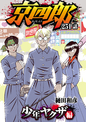 京四郎(話売り)　#251
