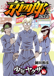 京四郎(話売り)　#263