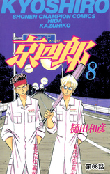 京四郎(話売り)　#68