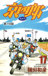 京四郎(話売り)　#150