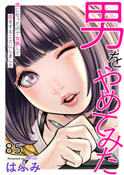 男をやめてみた～癌になったので女装して恋をすることにしました～85
