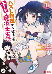 ハズレ判定から始まったチート魔術士生活（コミック） 分冊版 5