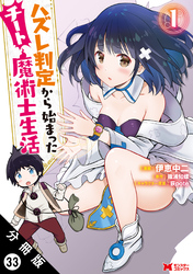 ハズレ判定から始まったチート魔術士生活（コミック） 分冊版 33