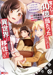 宝くじで40億当たったんだけど異世界に移住する～マリーのイステリア商業開発記～（コミック） 分冊版 23