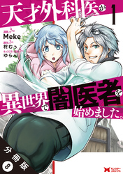 天才外科医が異世界で闇医者を始めました。（コミック） 分冊版 8