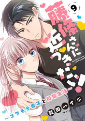 藤條さんに近づきたい！～コワモテ男子と同居生活～9