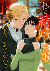 私と結婚した事、後悔していませんか?29